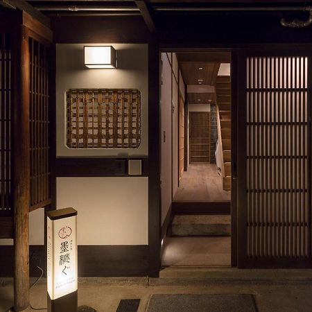 Вилла Sumitsugu Machiya House Киото Экстерьер фото